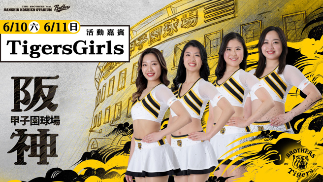 中信兄弟将在6月10、11日举行「阪神甲子园球场日」。（中信兄弟提供）