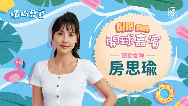 房思瑜将在18日为富邦悍将开球。（富邦悍将提供）