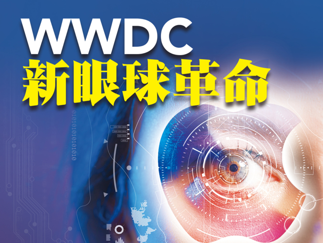 WWDC新眼球革命。(图/先探投资周刊提供)