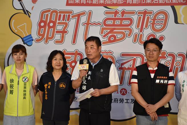 苗栗县长锺东锦9日主持青创市集起跑仪式，期勉青创业者做出好产品。（谢明俊摄）