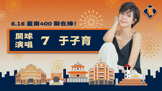于子育将在16日为统一狮「台南400 狮在棒」献唱。（统一狮提供）