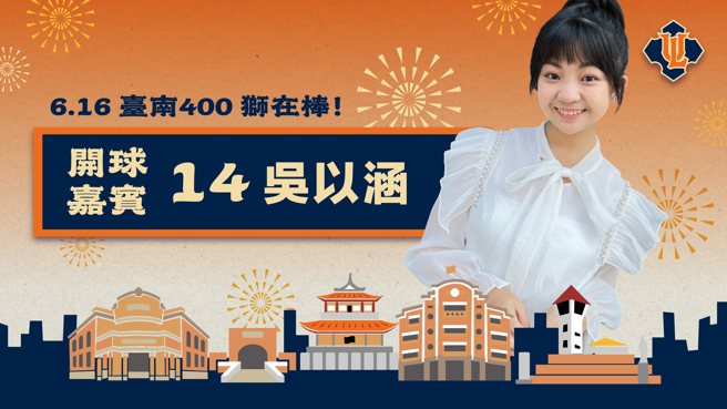 「俗女养成记」中饰演陈嘉玲儿时的吴以涵将为统一狮开球。（统一狮提供）