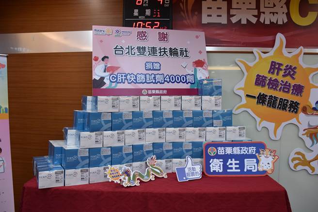 国际扶轮社台北双连扶轮社9日上午捐赠C肝快筛剂给苗栗县政府。（谢明俊摄）