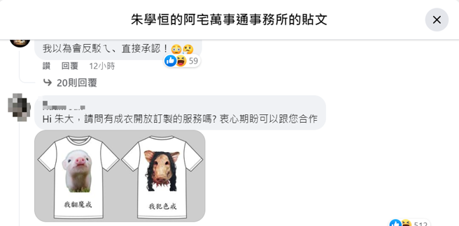 网友仿朱学恒创造标语T恤。（图取自朱学恒脸书）