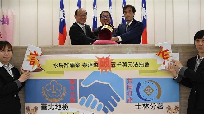 台北地检署为打击诈欺犯罪，查扣不法所得，9日嘱托行政执行署士林分署拍卖诈团扣案的167万多颗泰达币，总计以新台币5172万余元拍定。（北检提供）