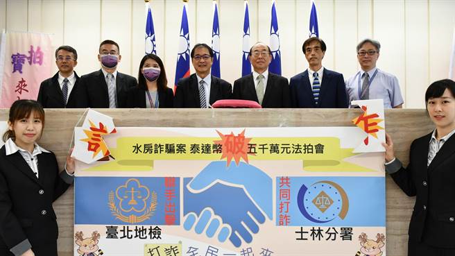 台北地检署为打击诈欺犯罪，查扣不法所得，9日嘱托行政执行署士林分署拍卖诈团扣案的167万多颗泰达币，总计以新台币5172万余元拍定。（北检提供）