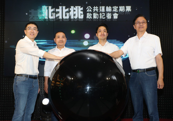  基隆市长谢国梁（左起）、新北市长侯友宜、台北市长蒋万安及桃园市长张善政9日出席基北北桃公共运输定期票启动记者会，一同主持启动仪式，堪称全国最大规模的公共运输系统服务正式启用。（郑任南摄）