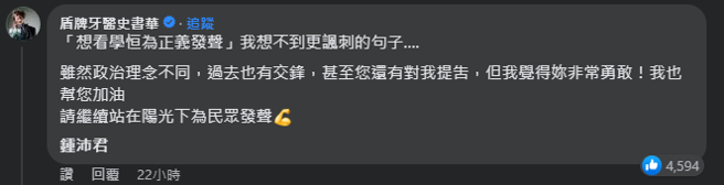 史书华留言。（图 / 撷取自锺沛君脸书）