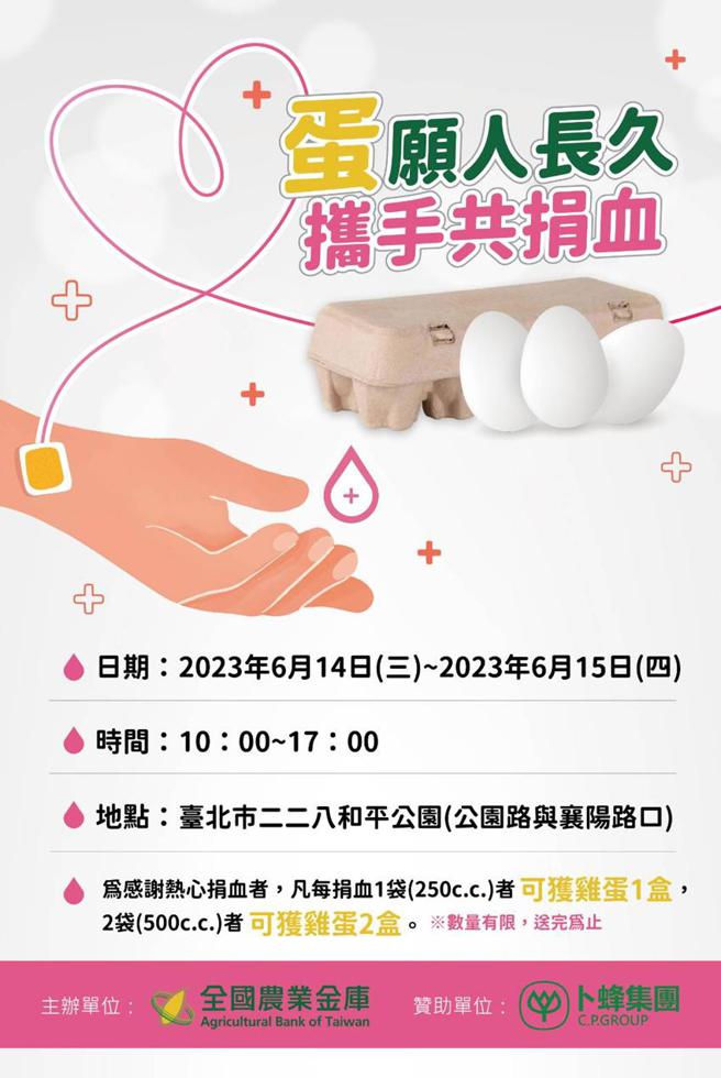 捐血送鸡蛋，农业金库6/14、6/15携手卜蜂企业合办爱心捐血活动。（图／农业金库提供） 