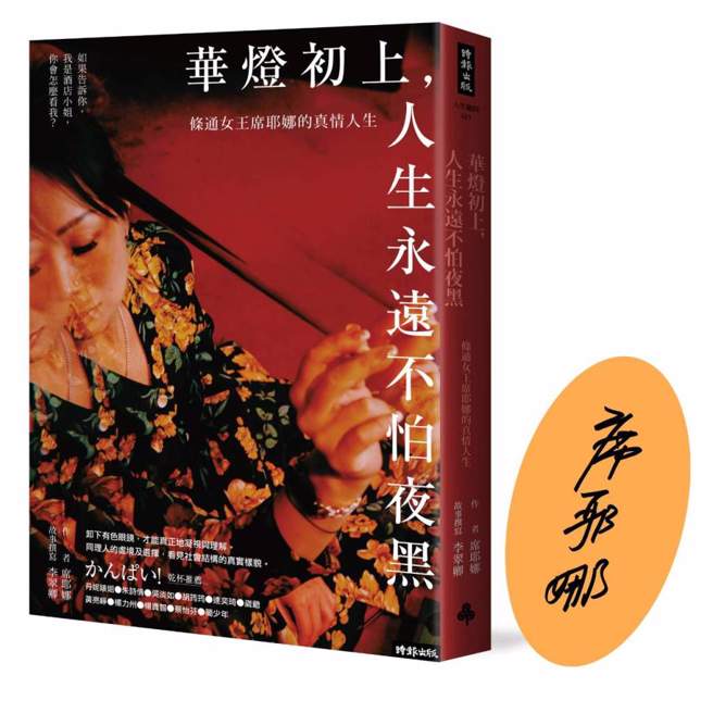 《华灯初上，人生永远不怕夜黑》/ 时报文化