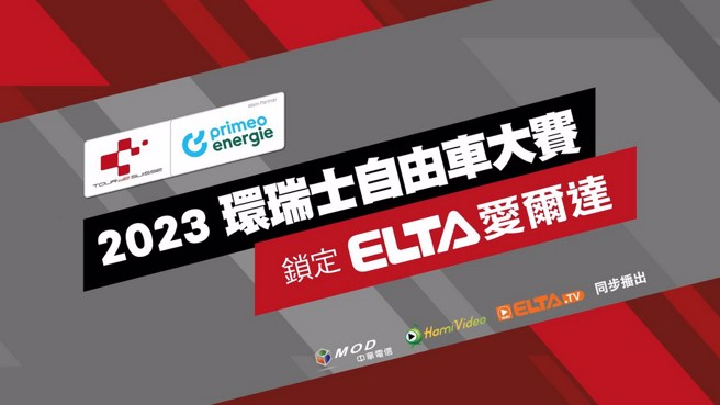 2023环瑞士自由车赛锁定爱尔达电视现场直播。(爱尔达提供)
