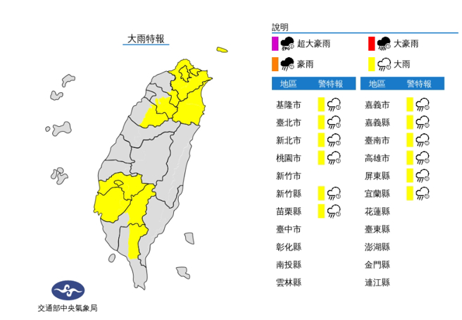 气象局发布大雨特报，大台北、嘉义、台南、宜兰、基隆北海岸地区及北部、高屏山区有局部大雨发生的机率。（中央气象局提供）