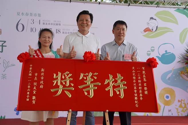 新北市农业局今在坪林茶业博物馆旁广场举办包种茶比赛会颁奖典礼，有1576点茶品参赛，坪林「全亿茶行」第三代负责人郑永顺夫妻摘下特等奖。（蔡雯如摄）