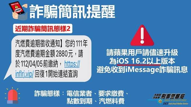 警方提醒近期出现的各种诈骗简讯。（翻摄照片／林郁平台北传真）
