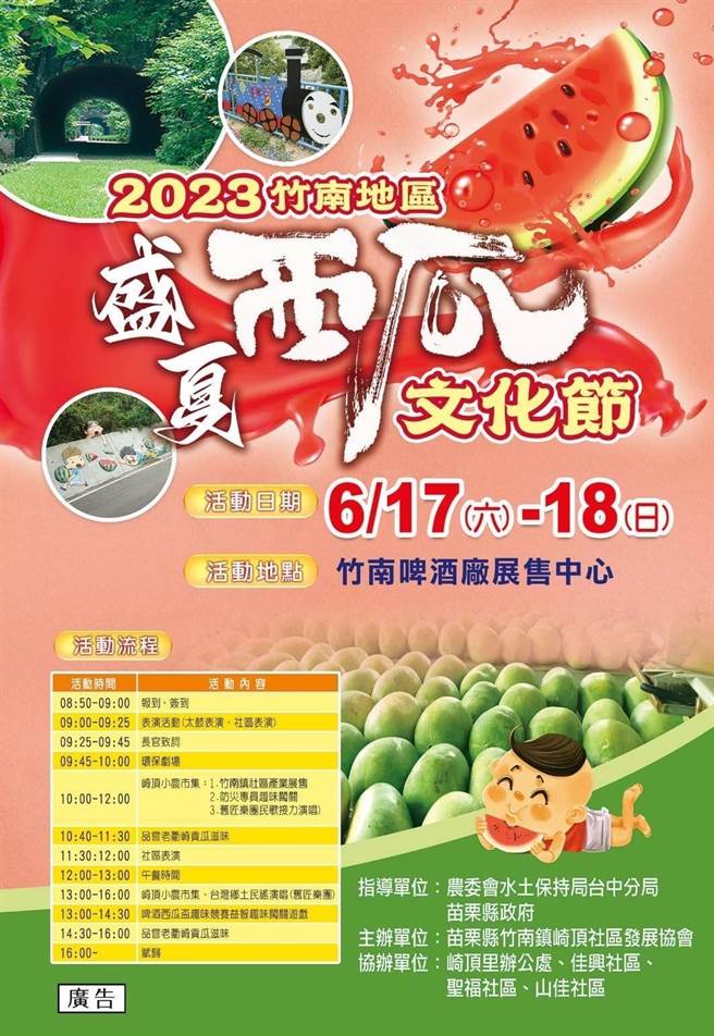 竹南镇崎顶将在6月17、18日两天举行西瓜文化节。（崎顶社区提供／谢明俊苗栗传真）