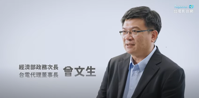 经济部政务次长、台电代理董事长曾文生解释，台湾停电是因「电网出了问题」。(台电影音网YT)