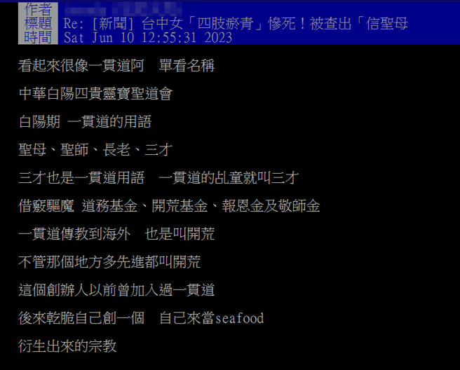 林女4年前就曾以「借窍驱魔」活活将信徒臟器踩破致死，而她也被查出原先加入一贯道，退出后才成立该教，许多组织内用语名称也都与一贯道雷同。（翻摄自PTT）