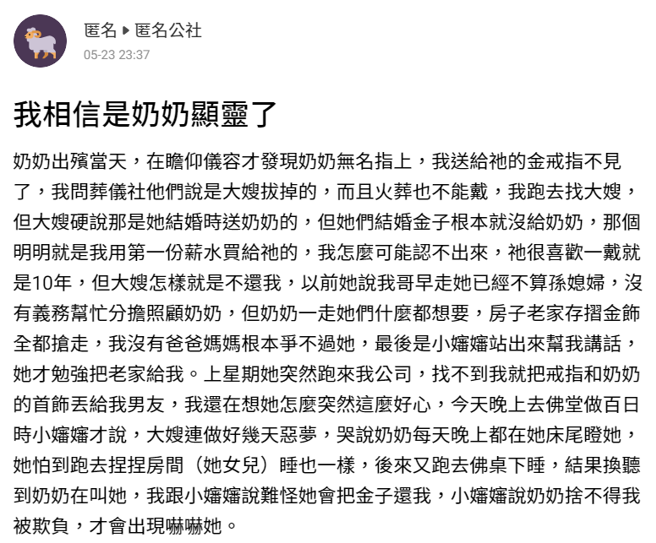 一名女网友发现奶奶出殡时，她送给奶奶的金戒指不见了，后来得知是大嫂趁机偷拔走，她近日得知，大嫂每天都梦到奶奶在床边恶狠狠地瞪自己。（翻摄自「匿名公社」）