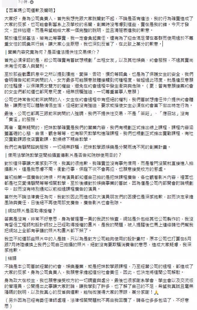 政大一名法律系学生遭同校学生指控创立卖淫公司。对此，该学发声明道歉。(翻摄自脸书)