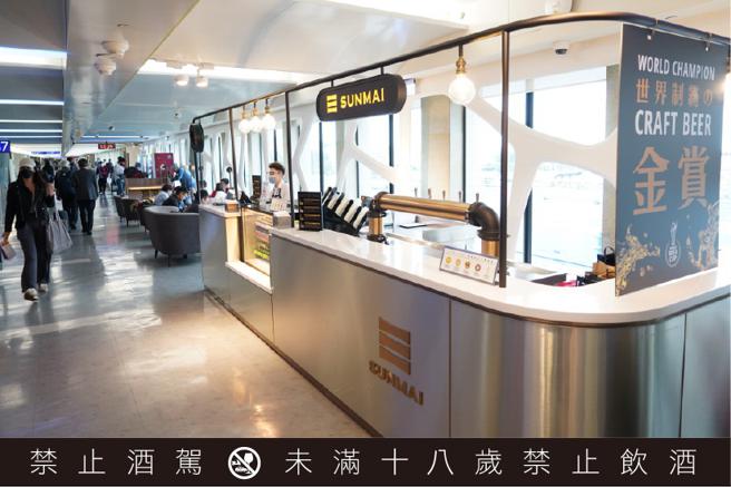 台湾在地精酿的门面担当，SUNMAI金色三麦打造桃园机场「国门酒吧」重启营运。（图／金色三麦提供）