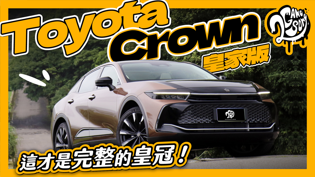 這才是完整的皇冠！Toyota Crown 皇家版試駕 (圖/2gamesome)