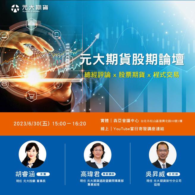 元大期于6月30日举行大型策略讲座。（图／元大期货提供）
