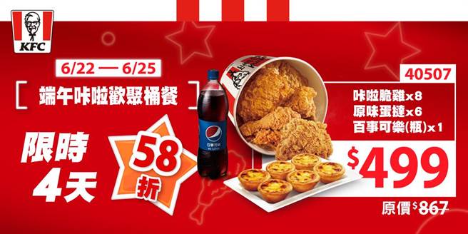 肯德基限時4天推出「端午咔啦歡聚桶餐」，讓端午期間的親友相聚多一種美味選擇。（肯德基提供）