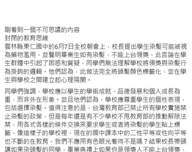 云林县某国中传出学生染髮不能上台领奖，网批「校长是清朝人」。（翻摄自脸书／张朝欣云林传真）