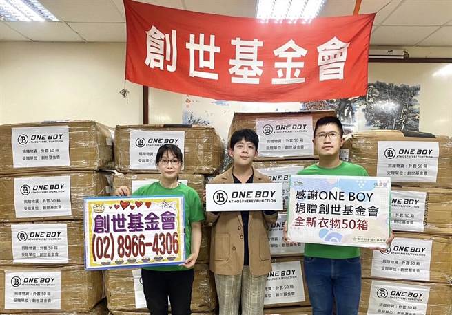 服饰品牌ONE BOY捐赠50箱全新衣物予创世基金会。（创世基金会提供）