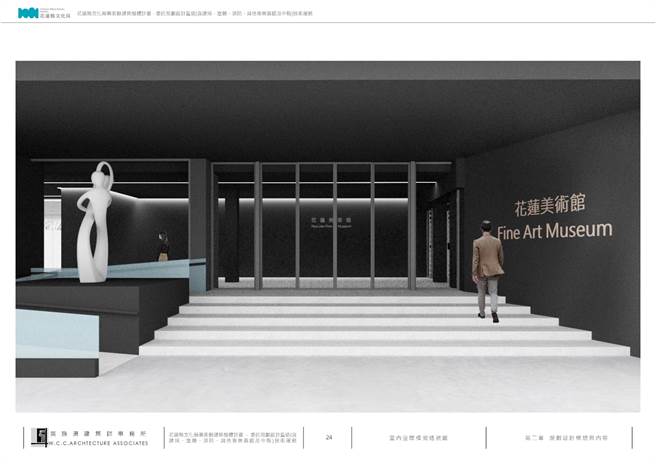 花莲县文化局美术馆前年底封馆整修，工程预计今年底完成，明年将提供艺文创作者崭新的展出空间，也给予民眾舒适的观展环境；图为完工示意图。（花莲县文化局提供／罗亦晽花莲传真）