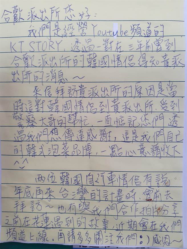 韓國自行車情侶，委請拍攝頻道者，附上這封信件向合歡派出所謝意。（新城警分局提供／王志偉花蓮傳真）