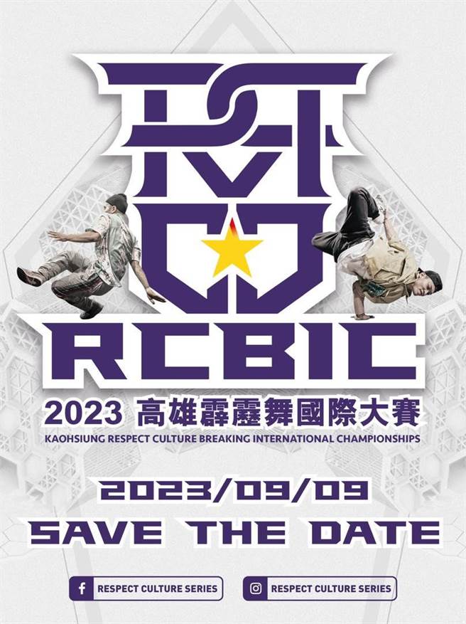 高市府运发局也将于9月首度举办「2023高雄RCBIC霹雳舞国际大赛」，邀请世界各地的舞王、舞后到高雄以舞会友、一决高下。（摘自运发局脸书）