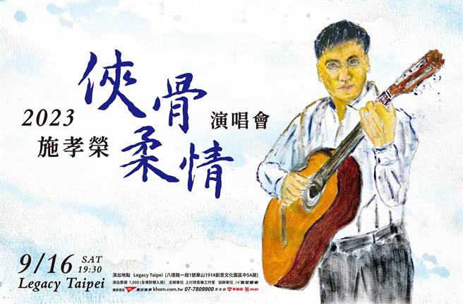 施孝荣将于9月举办「侠骨柔情」演唱会。（宽宏艺术提供）