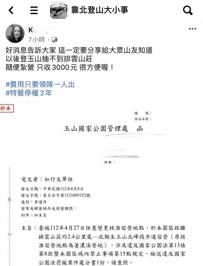 陈姓领队4月带团爬玉山距排云2.4公里处扎营遭罚3000元并停权3年，网友认为罚太轻，引起网友热议。（民眾提供／杨静茹南投传真）