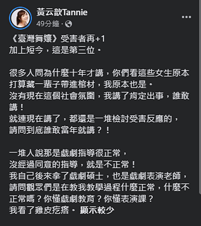 黄云歆回应《台湾舞孃》第三位受害者的经历。（图／翻摄自黄云歆Tannie脸书）