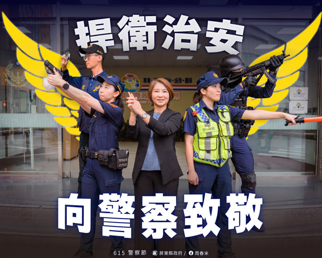 屏東縣長周春米表示，一定會守護警察同仁的權益，持續補足人力、更新設備。(圖取自周春米臉書)
