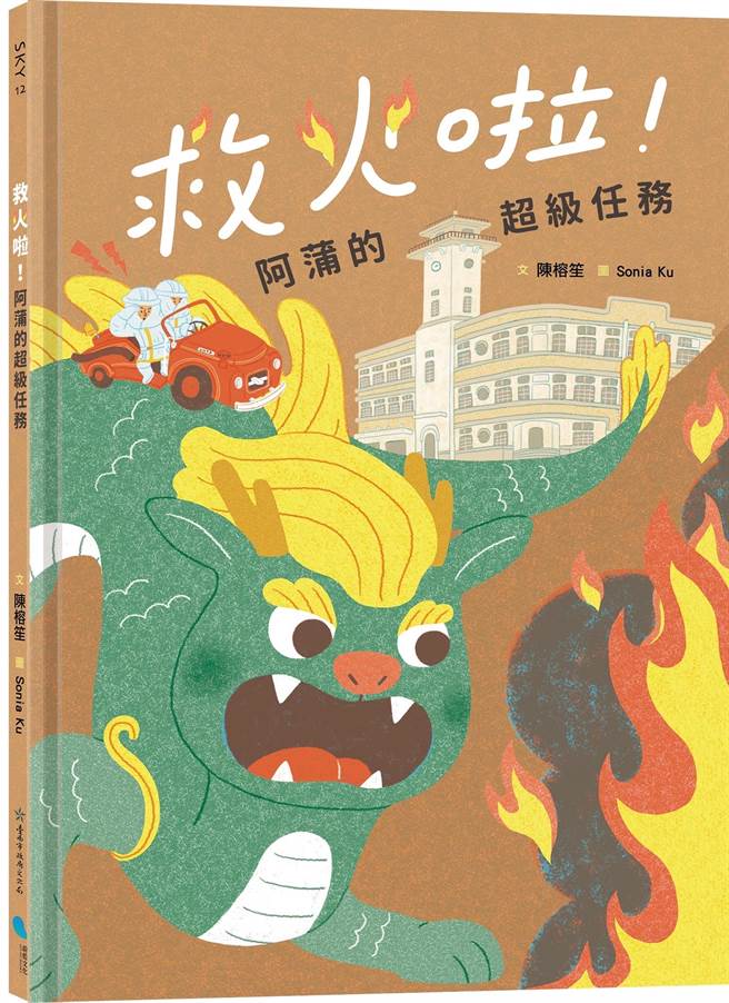 台南市文化资产管理处与蔚蓝文化出版社合作推出《救火啦！阿蒲的超级任务》绘本。(台南市文化局提供／曹婷婷台南传真)