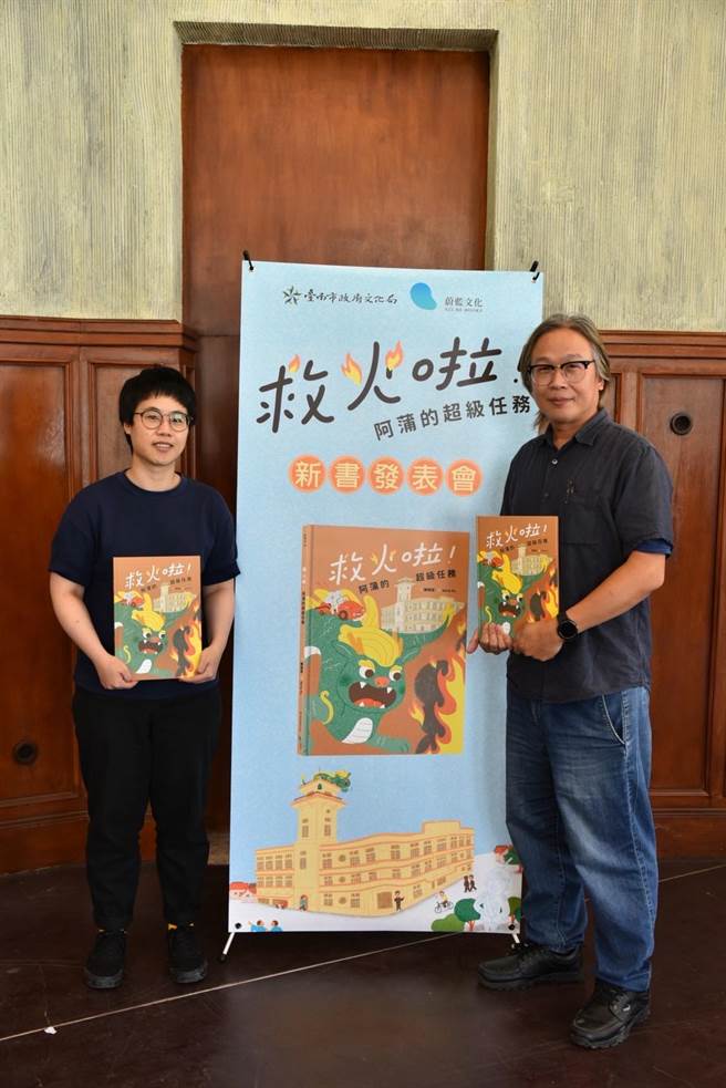 台南市文化资产管理处与蔚蓝文化出版社合作推出《救火啦！阿蒲的超级任务》绘本，并于今天举行新书发表会。(台南市文化局提供／曹婷婷台南传真)