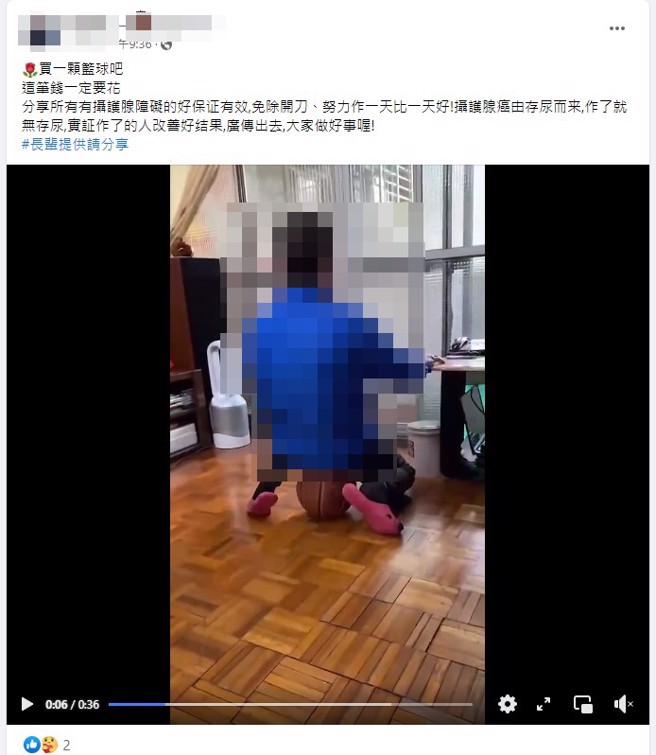 网路上疯传「坐篮球」能治疗摄护腺癌，不仅免开刀还不会有残留尿液。（图／翻摄自事实查核平台）