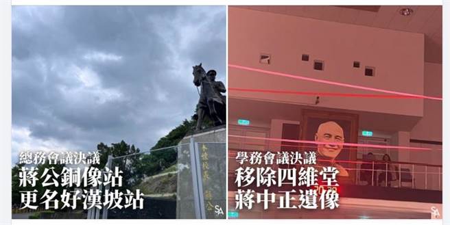 政治大学学生会在脸书发文，已在本学期的总务会议与学务会议提出2项相关提案，分别为：将校内公车站名「蒋公铜像站」更名「好汉坡站化」，并移除四维堂的蒋中正遗像，均已获校方同意。(李侑珊翻摄)