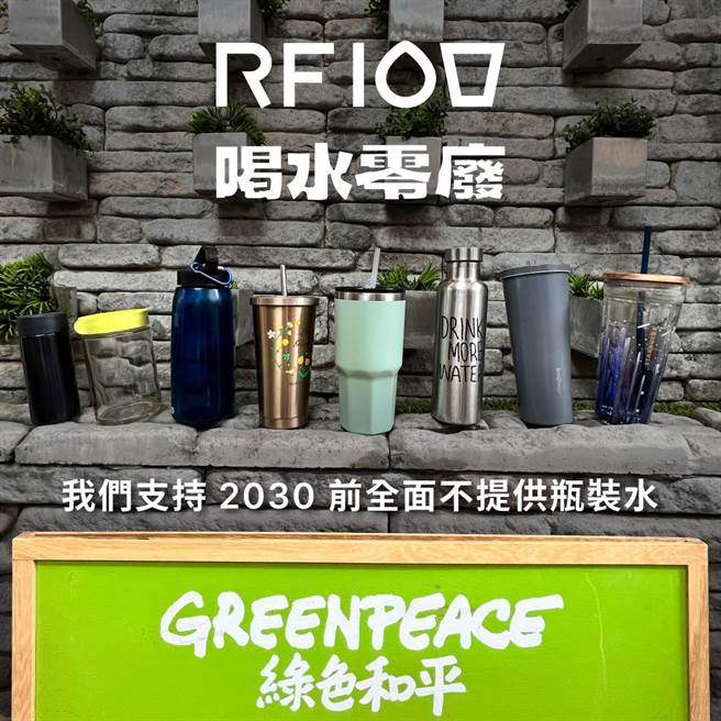 色和平今（16）日加入由「奉茶行动」发起的「RF100 喝水零废承诺计画」，希望有更多的企业、组织响应减量瓶装水行动，减少依赖塑胶。（绿色和平提供／林良齐台北传真）
