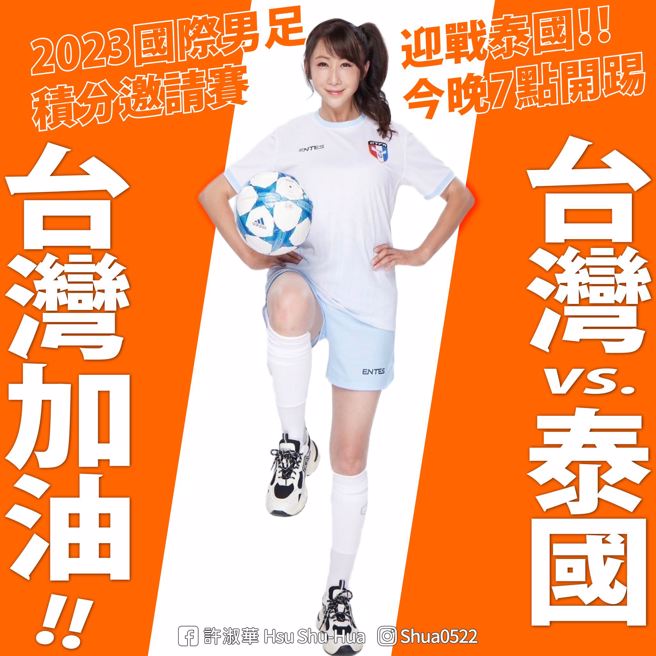 民进党台北市议员许淑华邀请民眾一同为中华男足加油。（图／翻摄自许淑华脸书）