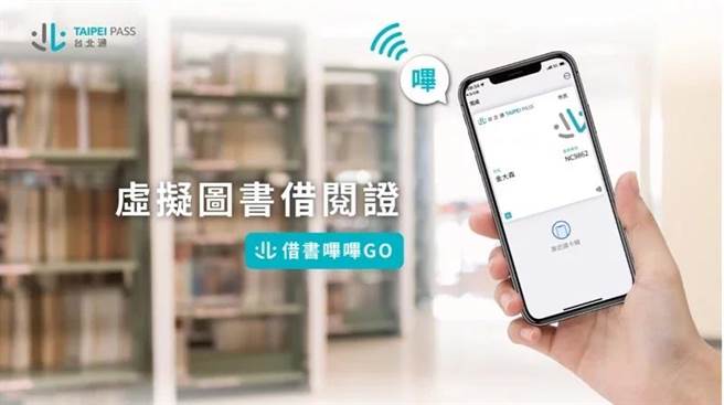 「台北通」即日起正式支援Apple Wallet （钱包） NFC 虚拟图书借阅证，苹果的使用者不必再携带实体图书借阅证。（台北市资讯局提供／陈薏云台北传真）