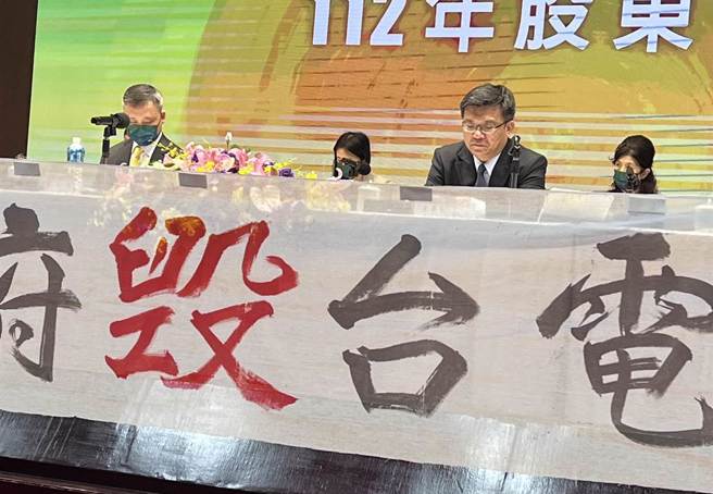 台电今召开2023年股东会，小股东不满亏损连连，代理董事长曾文生表态，会再向政府「争取合理补贴」，包括现金增资、编预算填补。(图／王玉树摄)