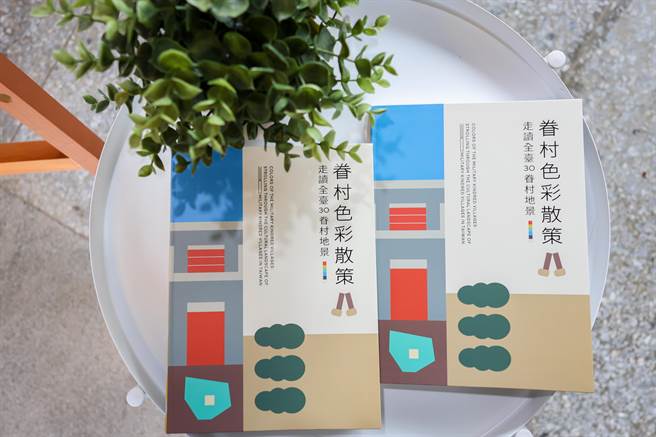桃园市政府首创以色彩作为眷村文化传承记忆，保留眷村故事。（桃市府提供／蔡明亘桃园传真）