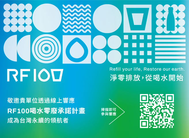 邀請全台共 100 家的公部門、組織、企業率先簽署響應，實踐企業環境責任。（奉茶行動/提供）