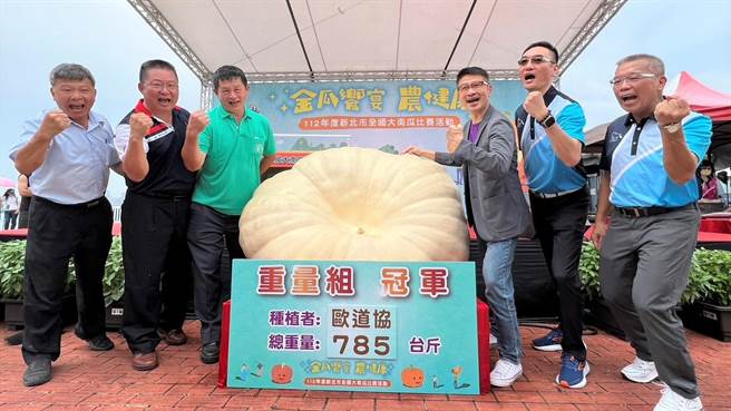 新北举办的全国大南瓜比赛，由桃园农友欧道协（左三）种植的785斤南瓜拿下全国重量组冠军。（陈慰慈摄）