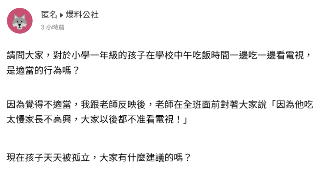家长控诉班导师在中午让全班看电视，向老师反应后，老师当着全班的面说「因为他（原PO孩子）吃太慢，家长不高兴，大家以后都不准看电视！」（翻摄自「爆料公社」）
