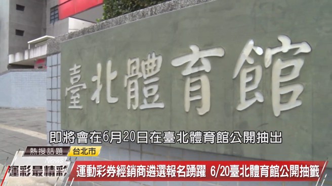 第三届运动彩券经销商即将在112年6月20日于台北体育馆公开抽籤，整个抽籤过程都会全程录影，确保抽籤作业公开公正。(图/中时新闻网摄)