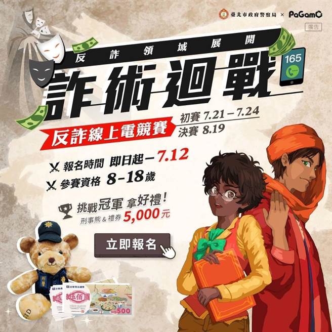 台北市警察局少年警察队办理「诈术迴战」识诈任务活动及电竞赛。(翻摄照片／林郁平台北传真）